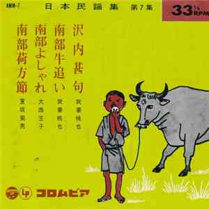 我妻桃也 / 大西玉子 / 夏坂菊男 - 日本民謡集 第7集 download free