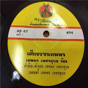 เทพพร เพชรอุบล - เสียงจากเทพพร download free