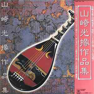 山崎光掾 - 山崎光掾作品集 download free