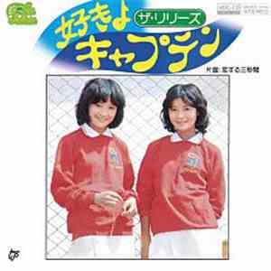ザ ・リリーズ - 好きよキャプテン／恋する三秒間 download free