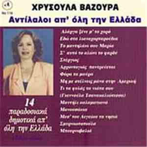 Χρυσούλα Βαζούρα - Αντίλαλοι Απ' Όλη Την Ελλάδα download free