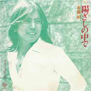 布施 明 - 陽ざしの中で download free