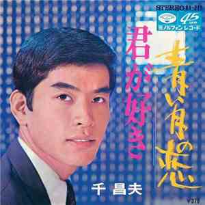 千 昌夫 - 青い月の恋 / 君が好き download free