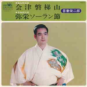 吾妻栄二郎 - 会津磐梯山 / 弥栄ソーラン節 download free