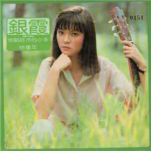 銀霞 - 你那好冷的小手 download free