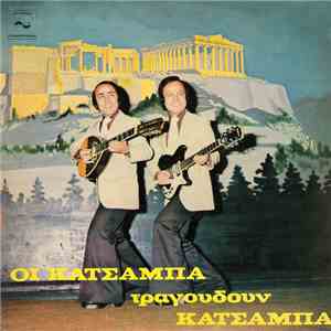 Αφοί Κατσάμπα - Οι Κατσάμπα Τραγουδούν Κατσάμπα download free