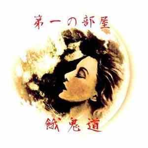 餓鬼道 - 第一の部屋 download free