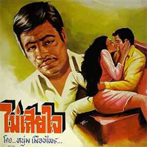 หนุ่ม เมืองไพร - ไม่เสียใจ