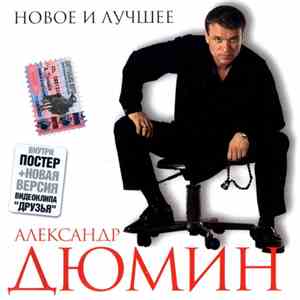 Александр Дюмин - Новое И Лучшее download free