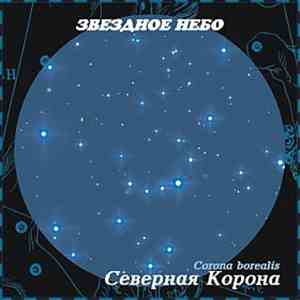 Андрей Климковский - Звездное Небо - Северная Корона download free