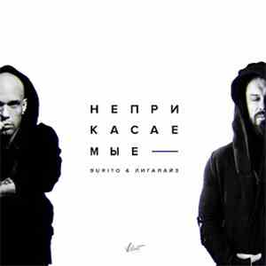 Burito & Лигалайз - Неприкасаемые download free
