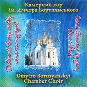 Камерний Хор Ім. Дмитра Бортнянського = Dmytro Bortnyanskyi Chamber Choir - Добрий Вечір Тобі, Пане Господарю! = Good Evening To You, Dear Host! download free
