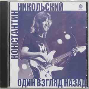 Константин Никольский - Один Взгляд Назад download free