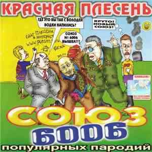 Красная Плесень - Союз 6006 Популярных Пародий download free