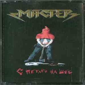 Мастер - С Петлёй На Шее download free