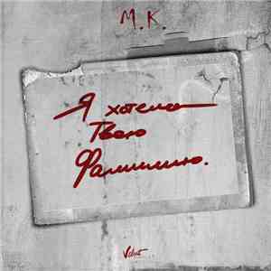 M.K. - Я Хотела Твою Фамилию download free