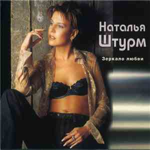 Наталья Штурм - Зеркало Любви download free