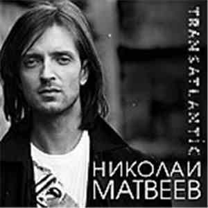 Николай Матвеев - Transatlantic download free