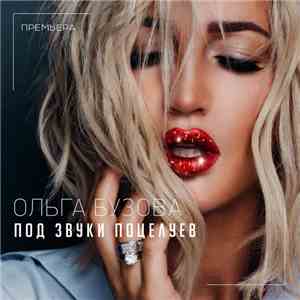 Ольга Бузова - Под Звуки Поцелуев download free