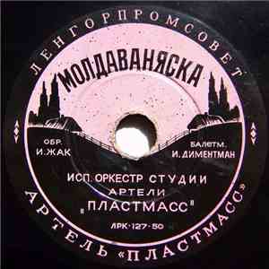 Оркестр Студии Артели "Пластмасс" - Молдаваняска / Венгерский Бальный download free