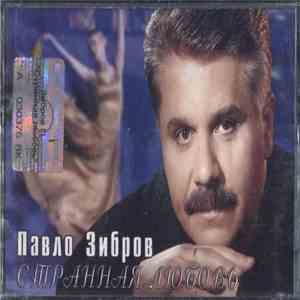Павло Зибров - Странная Любовь download free