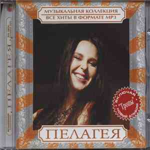 Пелагея - Музыкальная Коллекция. Все Хиты В Формате MP3 download free