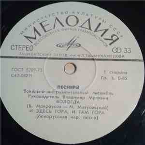 Песняры - Вологда download free