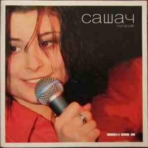 СашаЧ - Лунатик download free