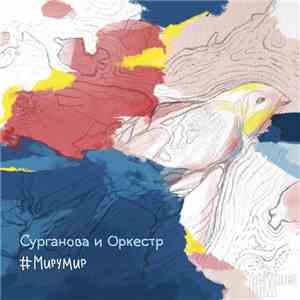 Сурганова И Оркестр - #МируМир download free