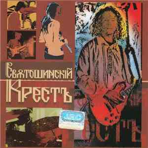 Свѧтошинскій Крестъ - Свѧтошинскій Крестъ download free
