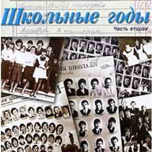 Various - Школьные Годы (часть вторая) download free