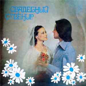 Various - Свадебный Сувенир download free