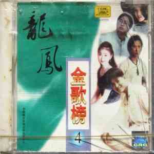 Various - 龍鳳金歌榜④