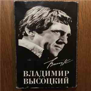 Владимир Высоцкий - Коллекционное издание на 6-ти кассетах download free