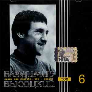 Владимир Высоцкий - Скажи Ещё Спасибо, Что - Живой! download free