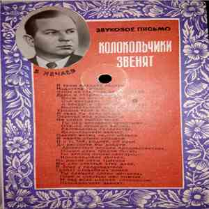 В.Нечаев - Колокольчики Звенят download free