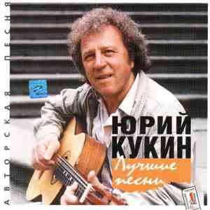 Юрий Кукин - Лучшие Песни download free