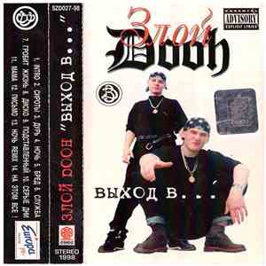 Злой Dooh - Выход В… download free